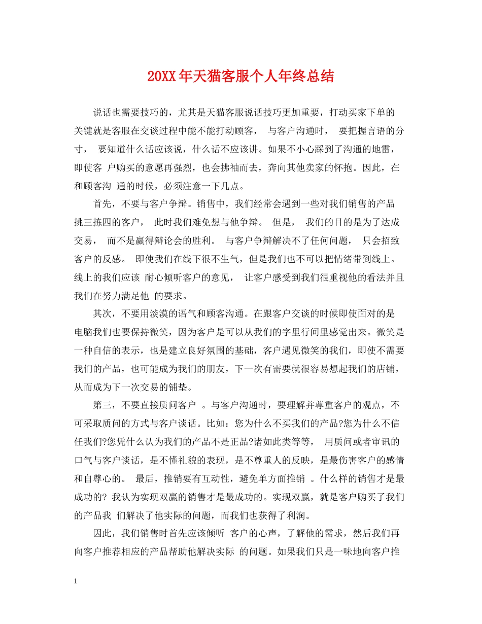 天猫客服个人年终总结_第1页