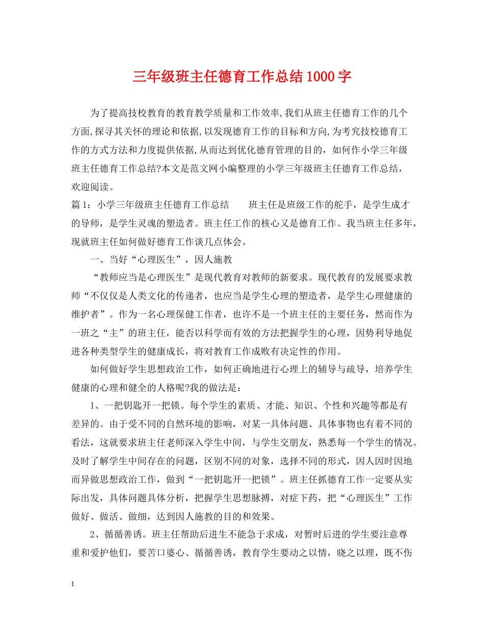 三年级班主任德育工作总结1000字_第1页
