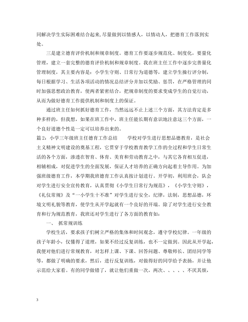 三年级班主任德育工作总结1000字_第3页