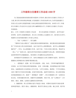 三年级班主任德育工作总结1000字