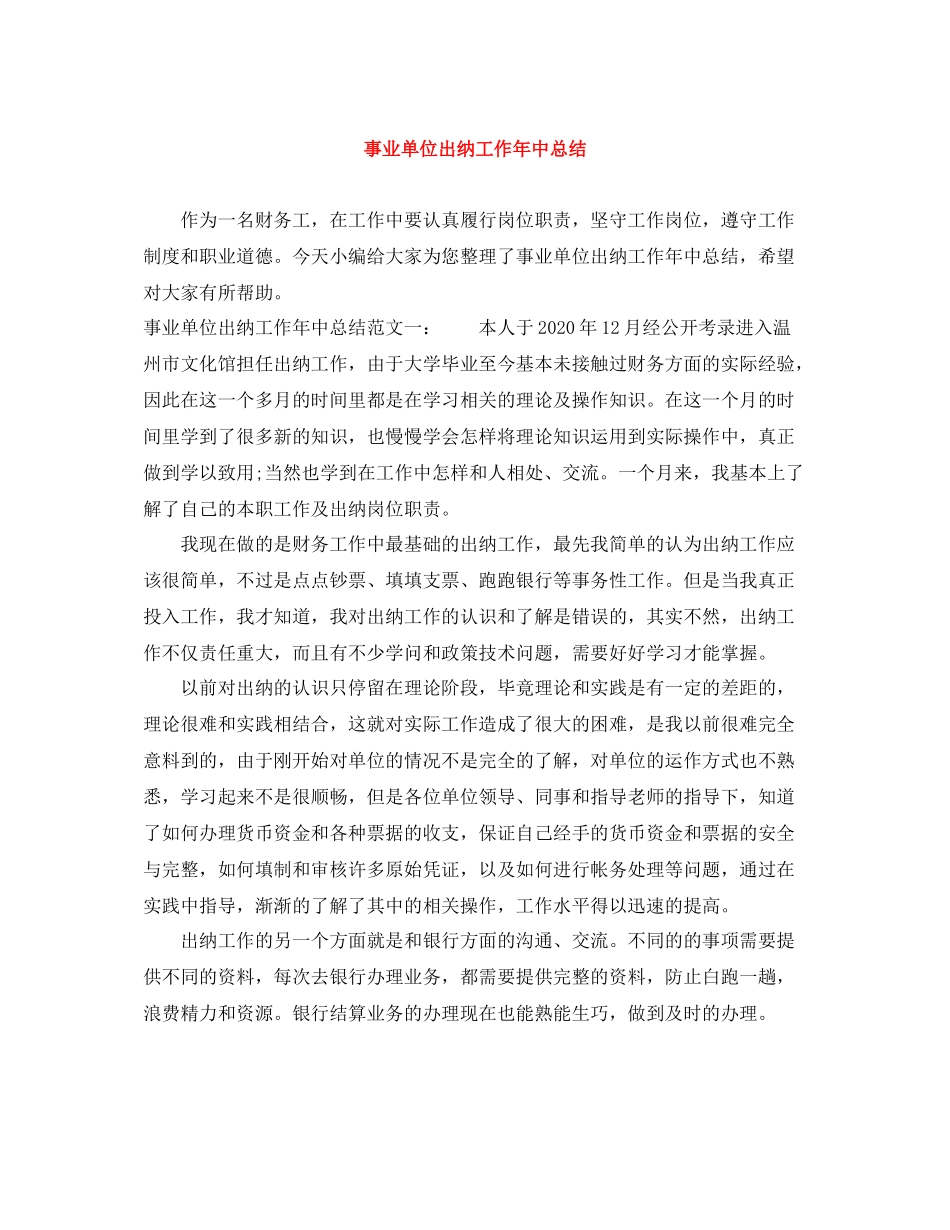 事业单位出纳工作年中总结_第1页