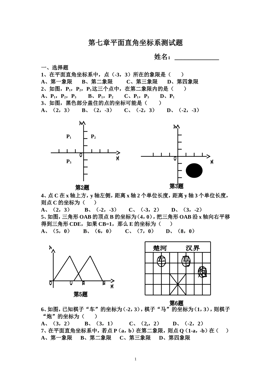 人教版数学下第七章平面直角坐标系测试题_第1页