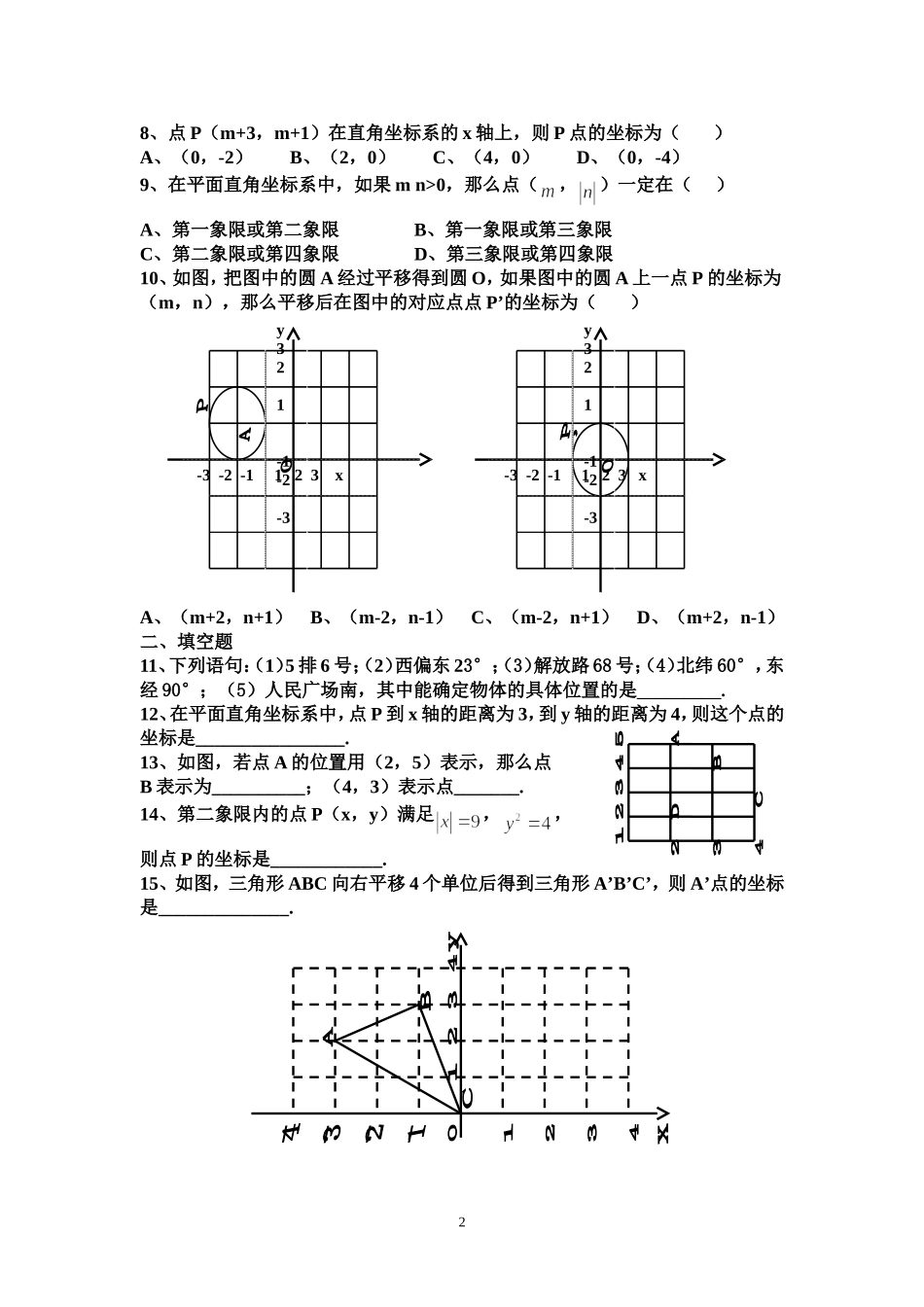 人教版数学下第七章平面直角坐标系测试题_第2页