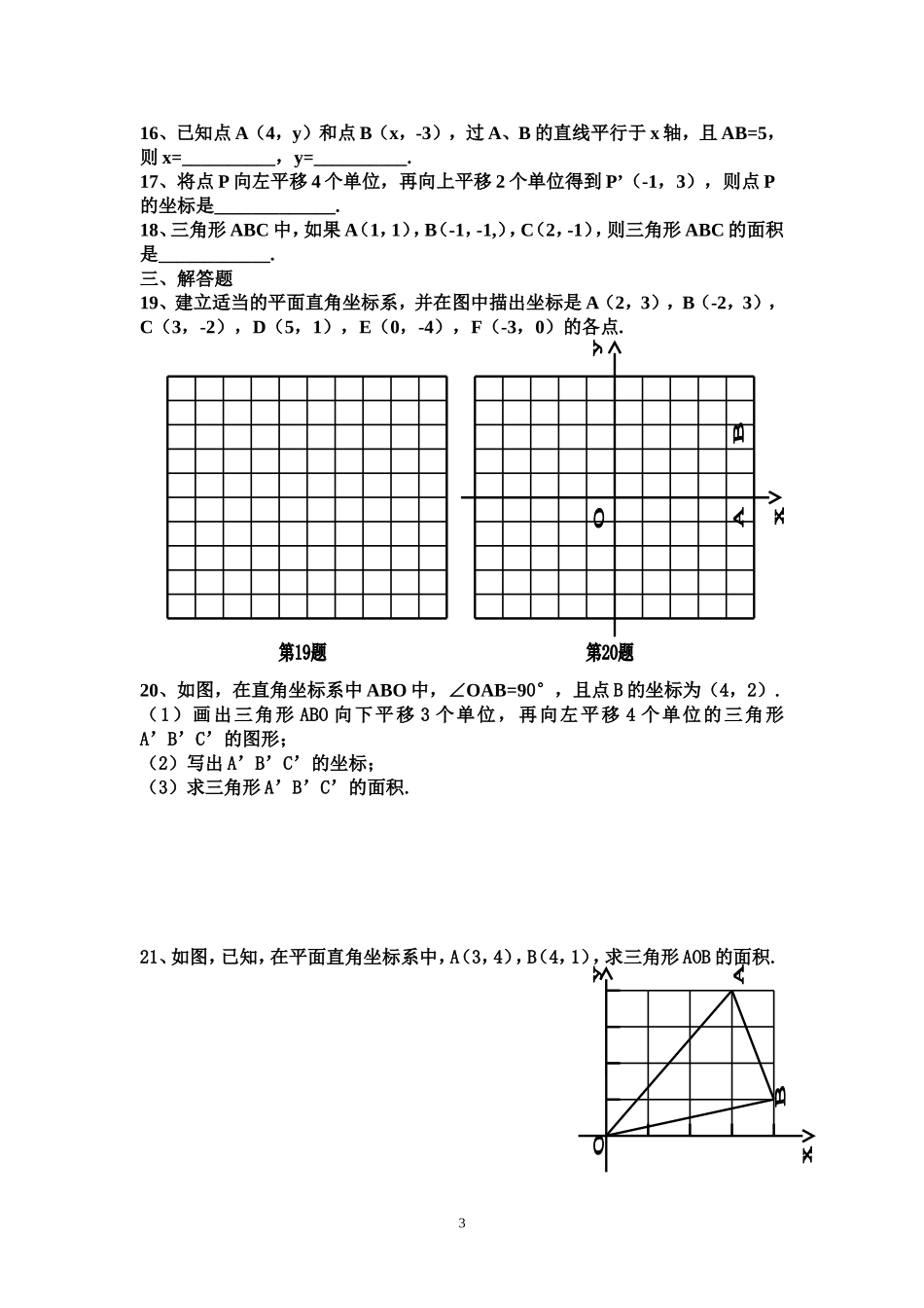 人教版数学下第七章平面直角坐标系测试题_第3页