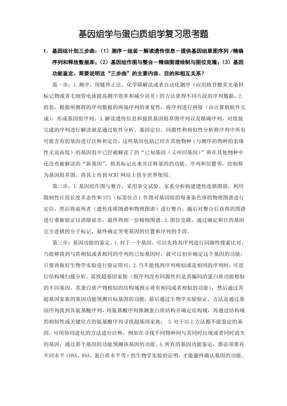 基因组学与蛋白质组学复习思考题_第1页