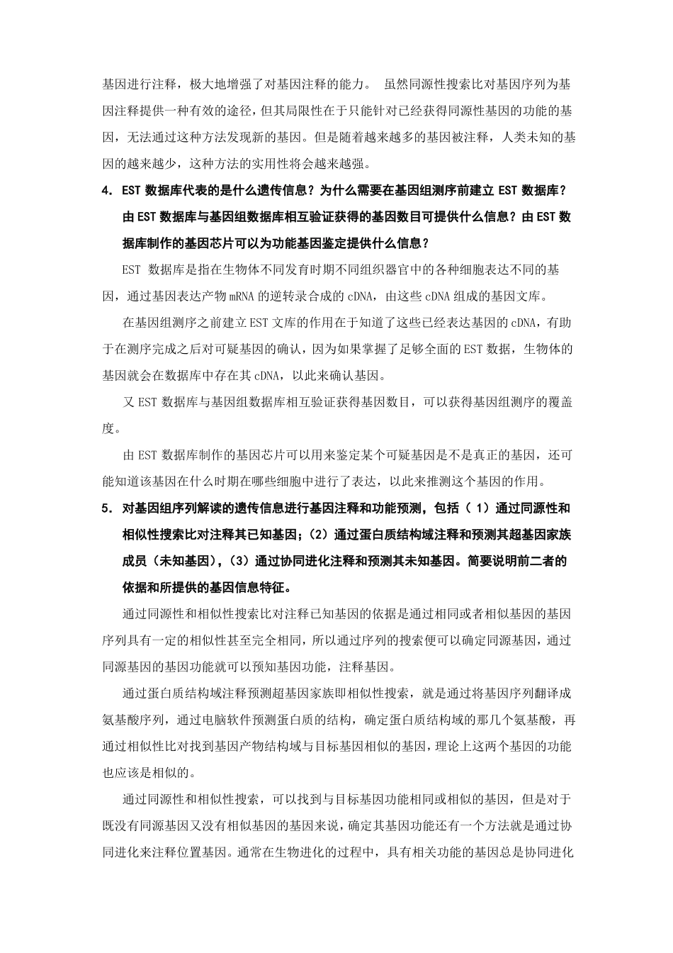 基因组学与蛋白质组学复习思考题_第3页