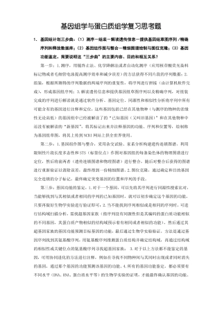 基因组学与蛋白质组学复习思考题