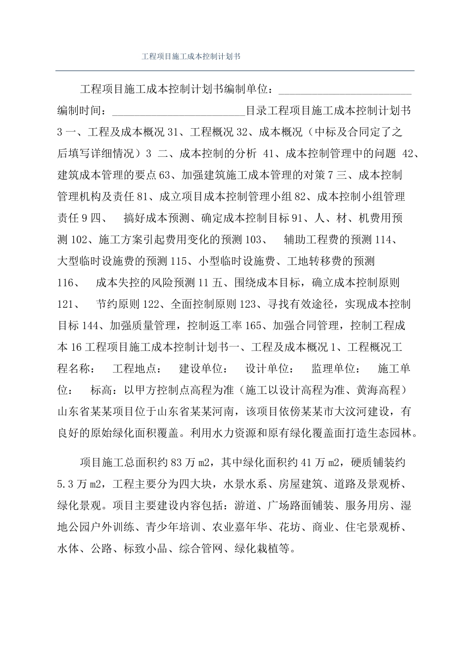 工程项目施工成本控制计划书_第1页