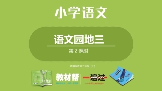 部编二上语文园地三第二课时