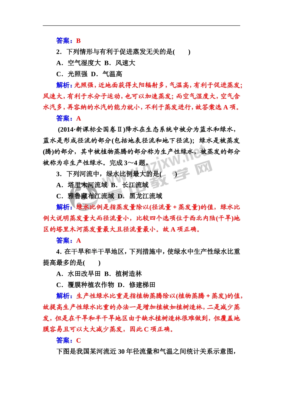 第1节　自然界的水循环和水资源的合理利用_第2页