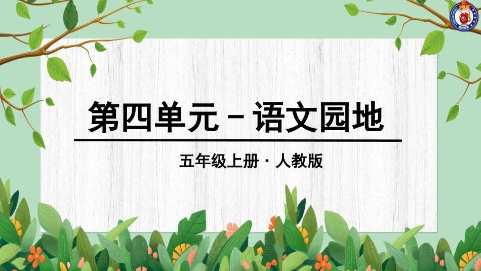 第四单元语文园地 (2)_第1页