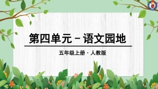 第四单元语文园地 (2)