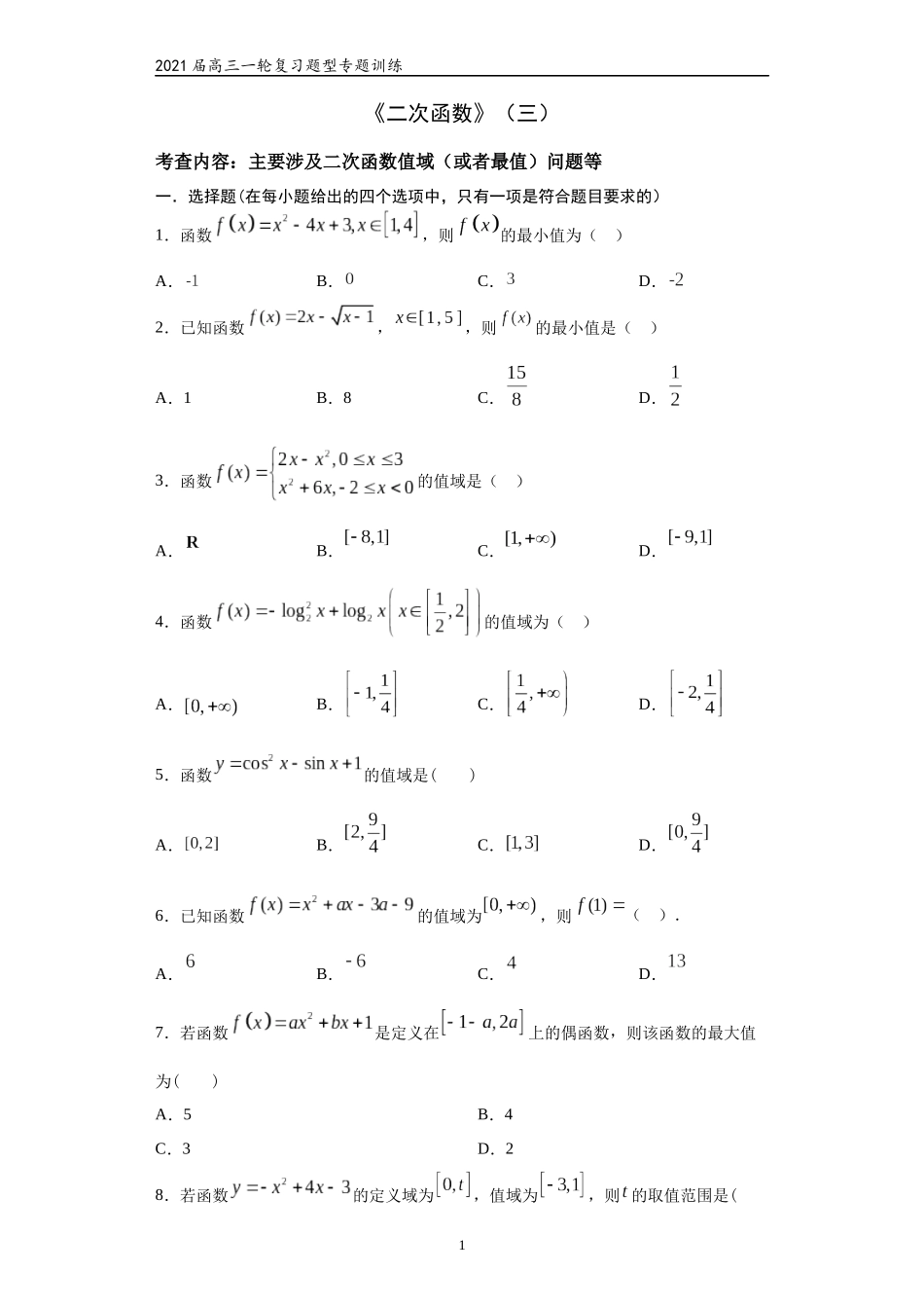 2021届高三数学（文理通用）一轮复习题型专题训练：二次函数（三）（含解析）_第1页