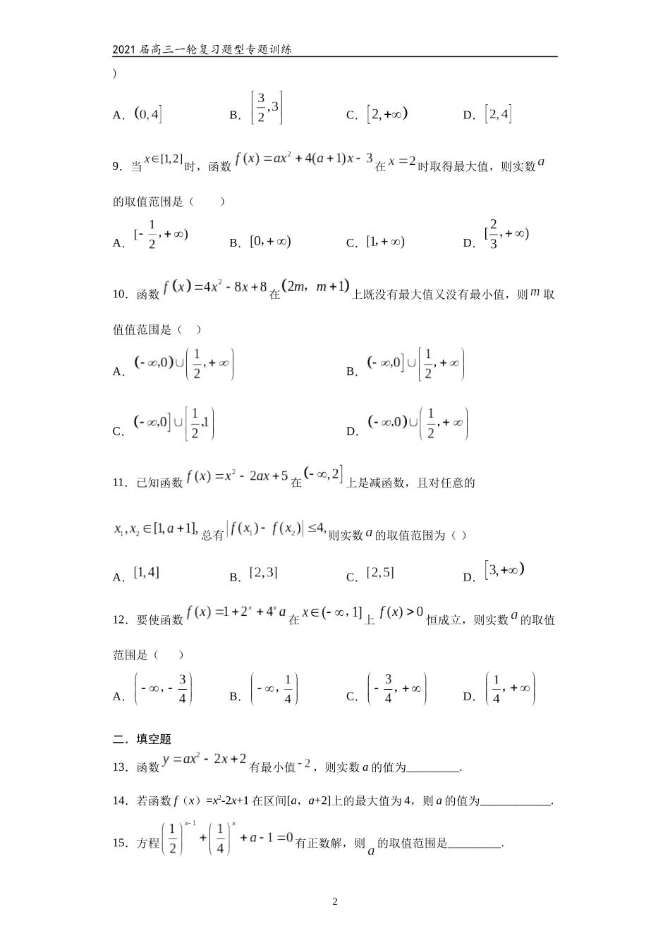 2021届高三数学（文理通用）一轮复习题型专题训练：二次函数（三）（含解析）_第2页