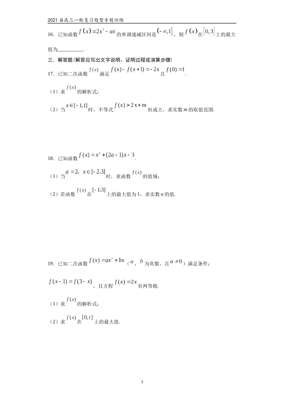 2021届高三数学（文理通用）一轮复习题型专题训练：二次函数（三）（含解析）_第3页