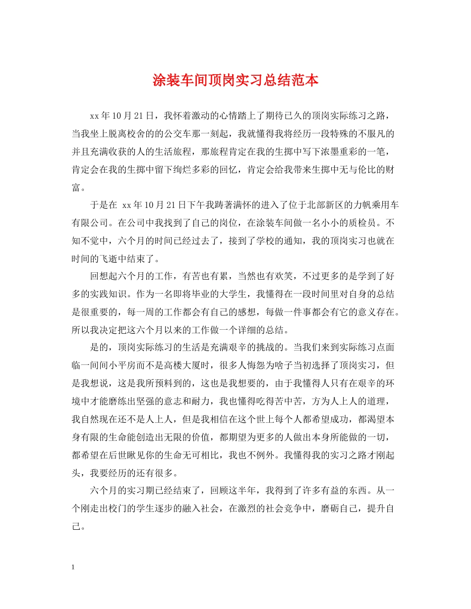 涂装车间顶岗实习总结范本_第1页