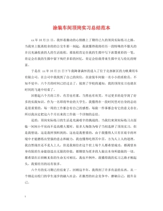 涂装车间顶岗实习总结范本