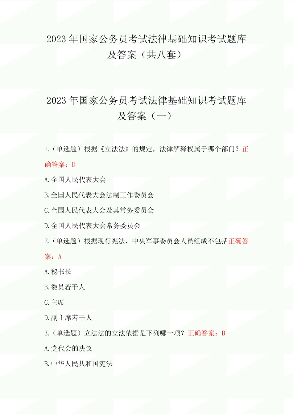 2023年国家公务员考试法律基础知识考试题库及答案(共八套) _第1页