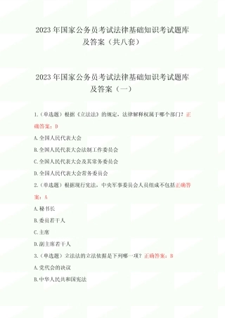 2023年国家公务员考试法律基础知识考试题库及答案(共八套) 