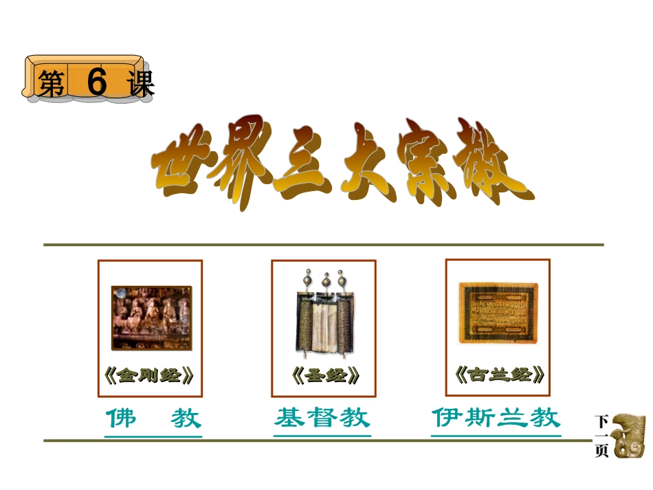第6课世界三大宗教课件_第1页