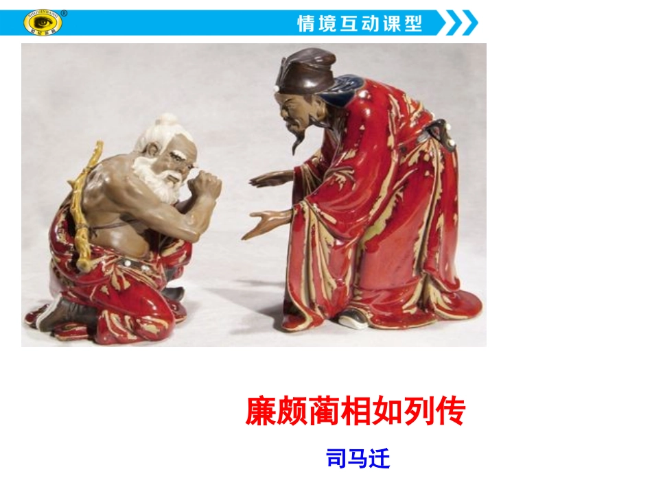 《廉颇蔺相如列传》 (2)_第1页