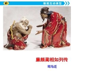 《廉颇蔺相如列传》 (2)