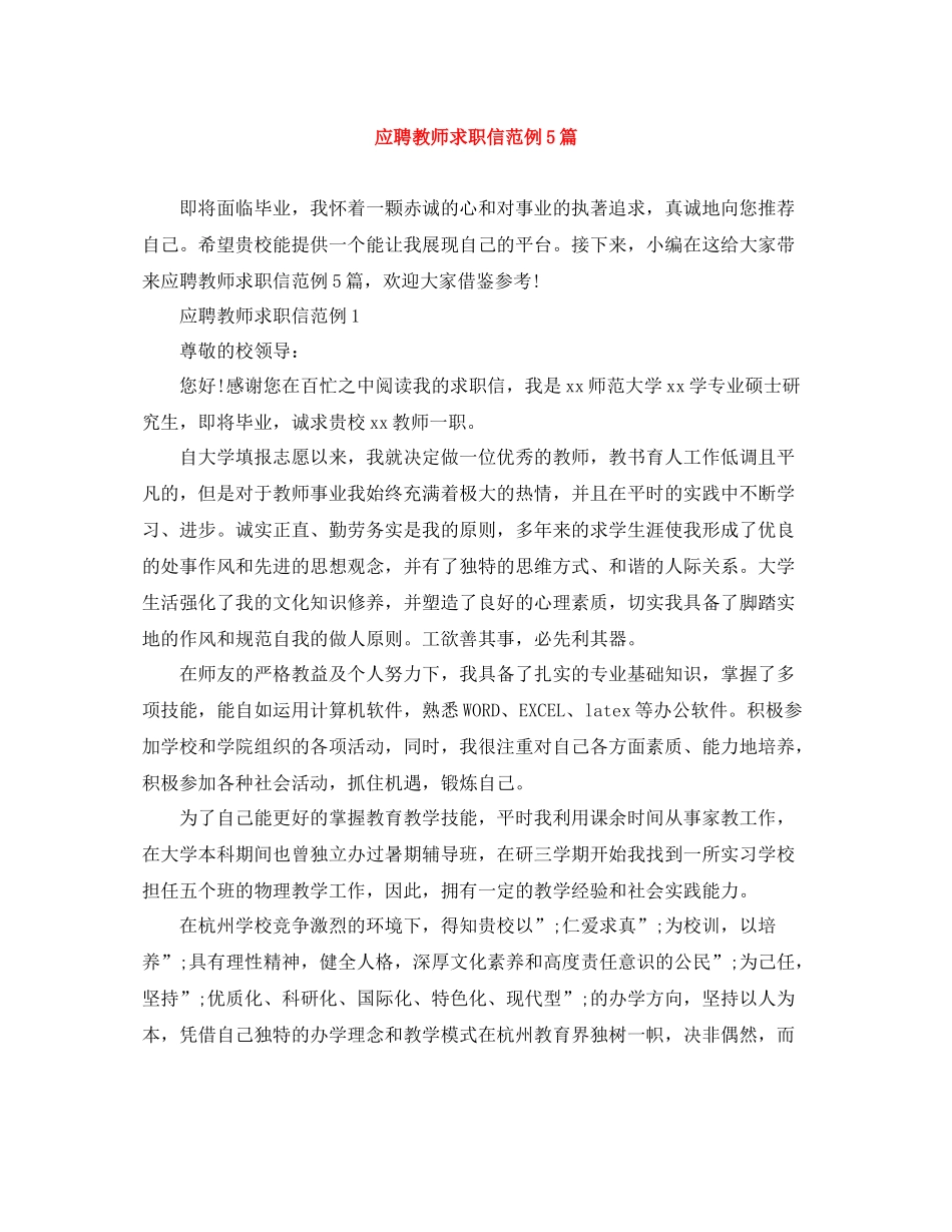 应聘教师求职信范例5篇_第1页