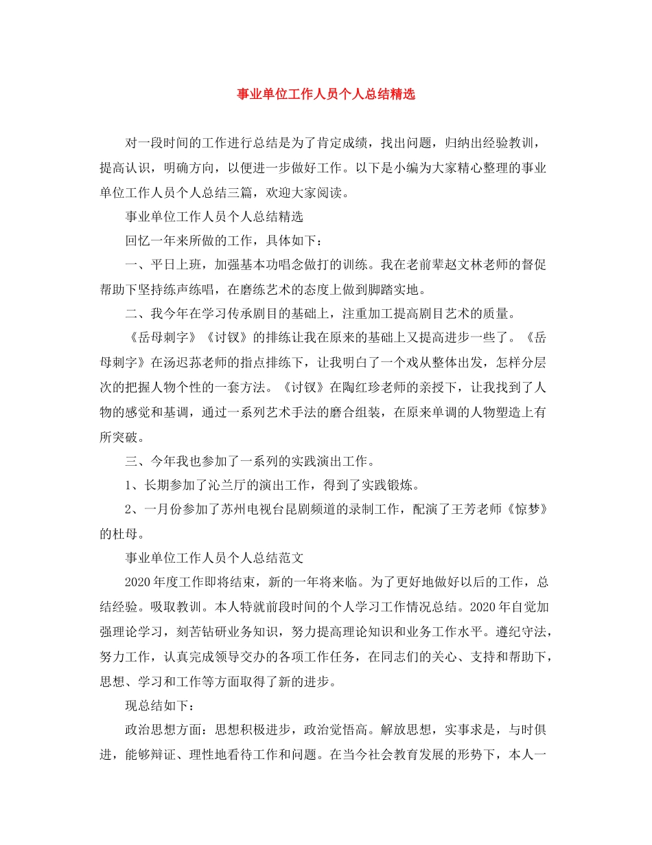 事业单位工作人员个人总结精选_第1页