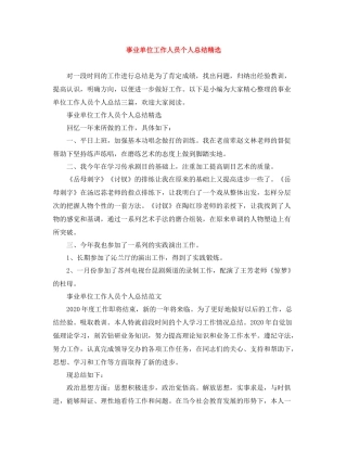 事业单位工作人员个人总结精选