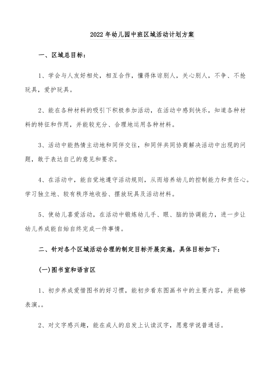 2022年幼儿园中班区域活动计划方案_第1页