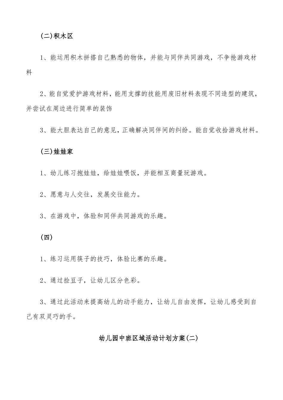 2022年幼儿园中班区域活动计划方案_第2页