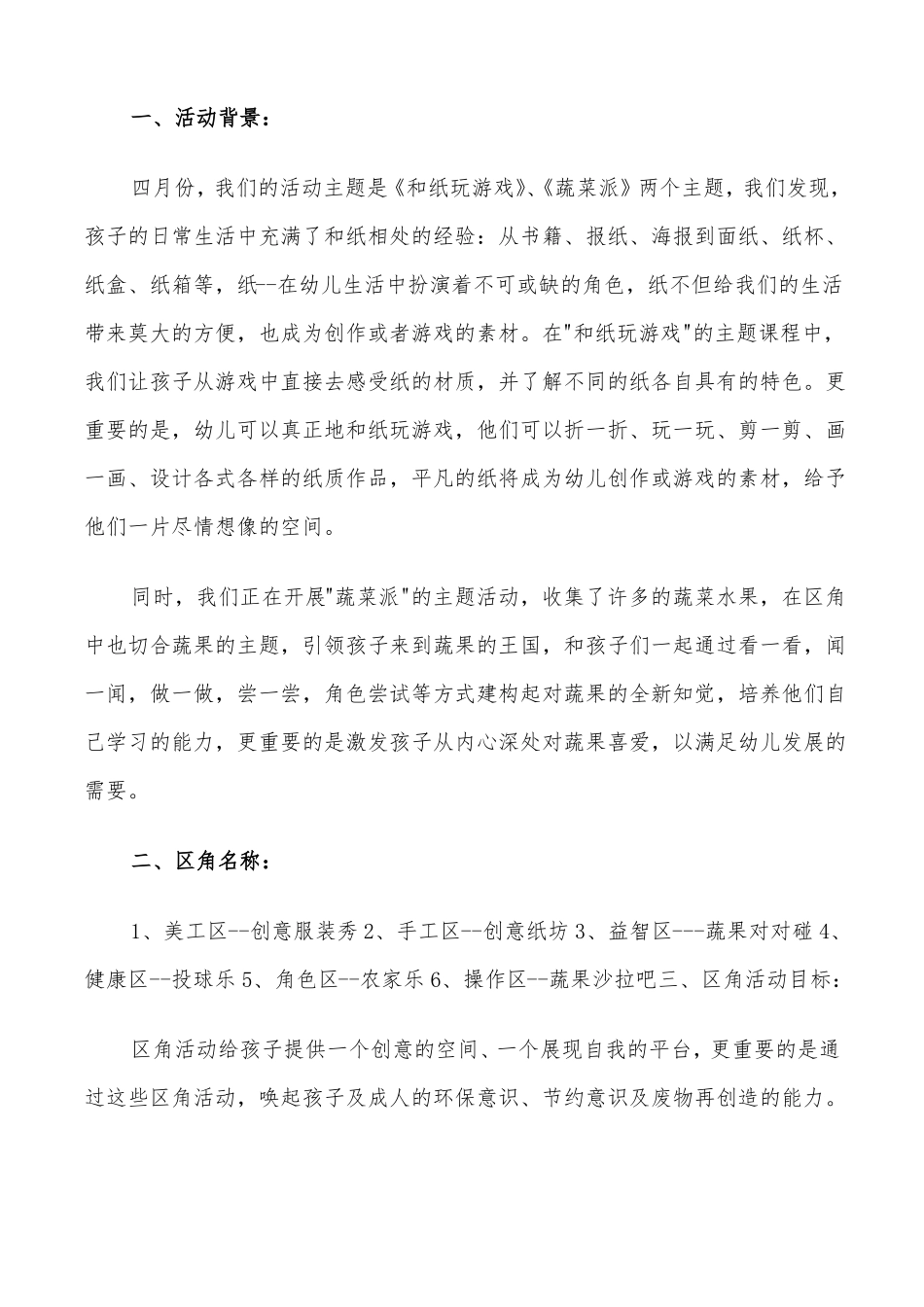 2022年幼儿园中班区域活动计划方案_第3页