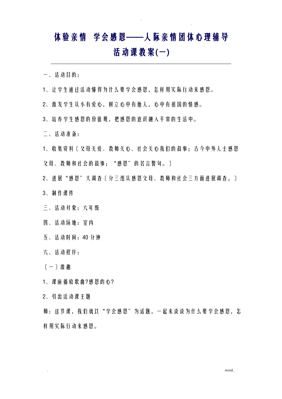 团体心理辅导方案之感恩_第1页