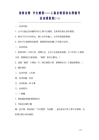 团体心理辅导方案之感恩