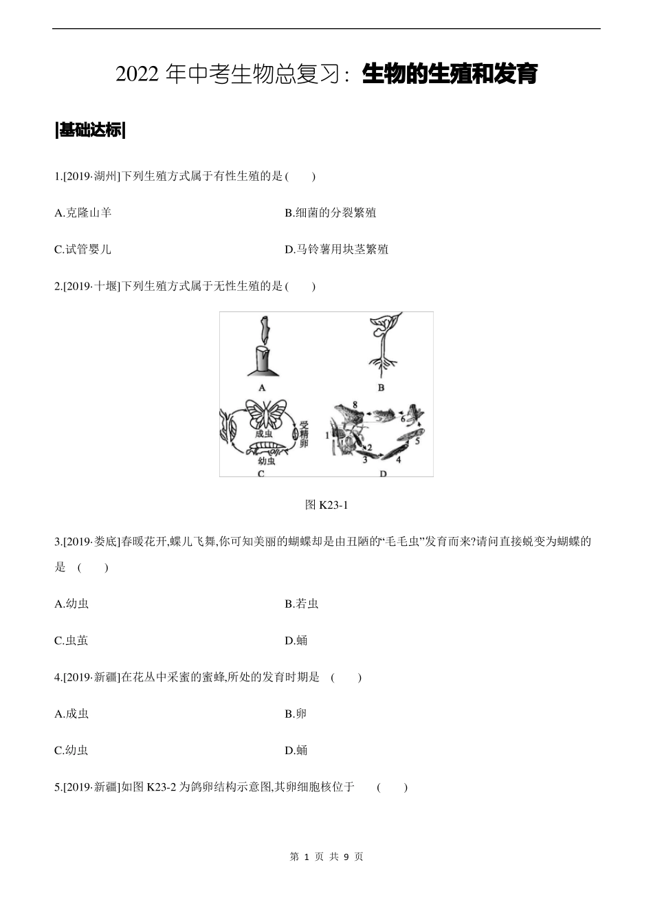 2022年中考生物总复习生物的生殖和发育_第1页