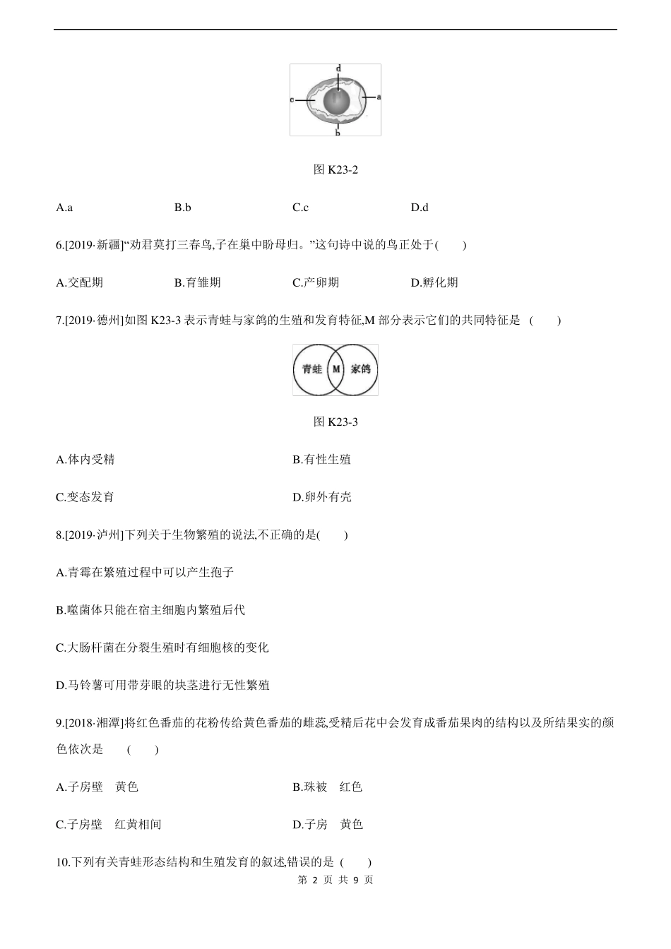 2022年中考生物总复习生物的生殖和发育_第2页