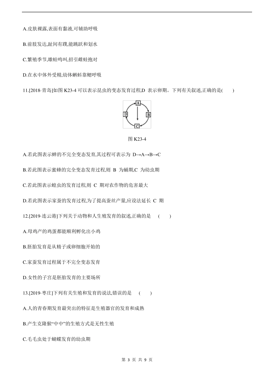 2022年中考生物总复习生物的生殖和发育_第3页