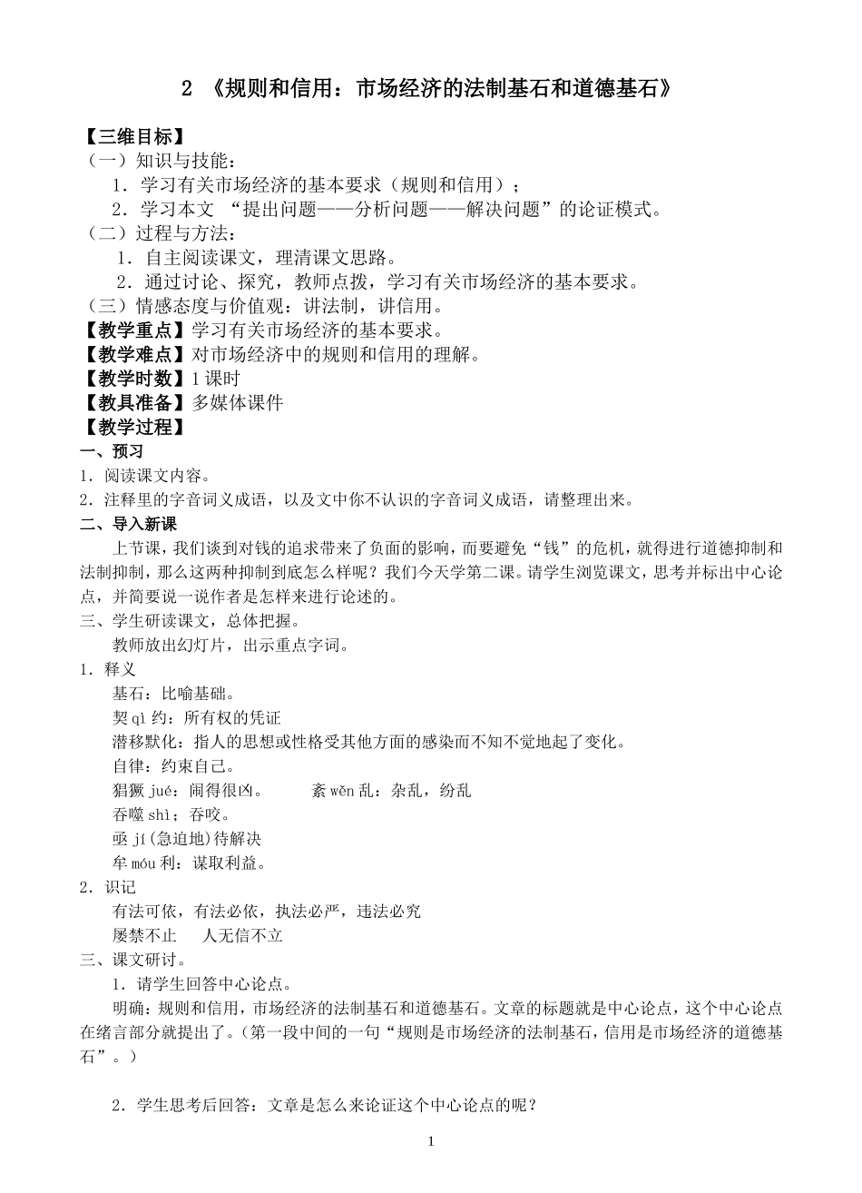 《规则和信用：市场经济的法制基石和道德基石》教学设计_第1页