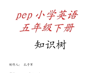 人教版pep五年级下册英语知识树