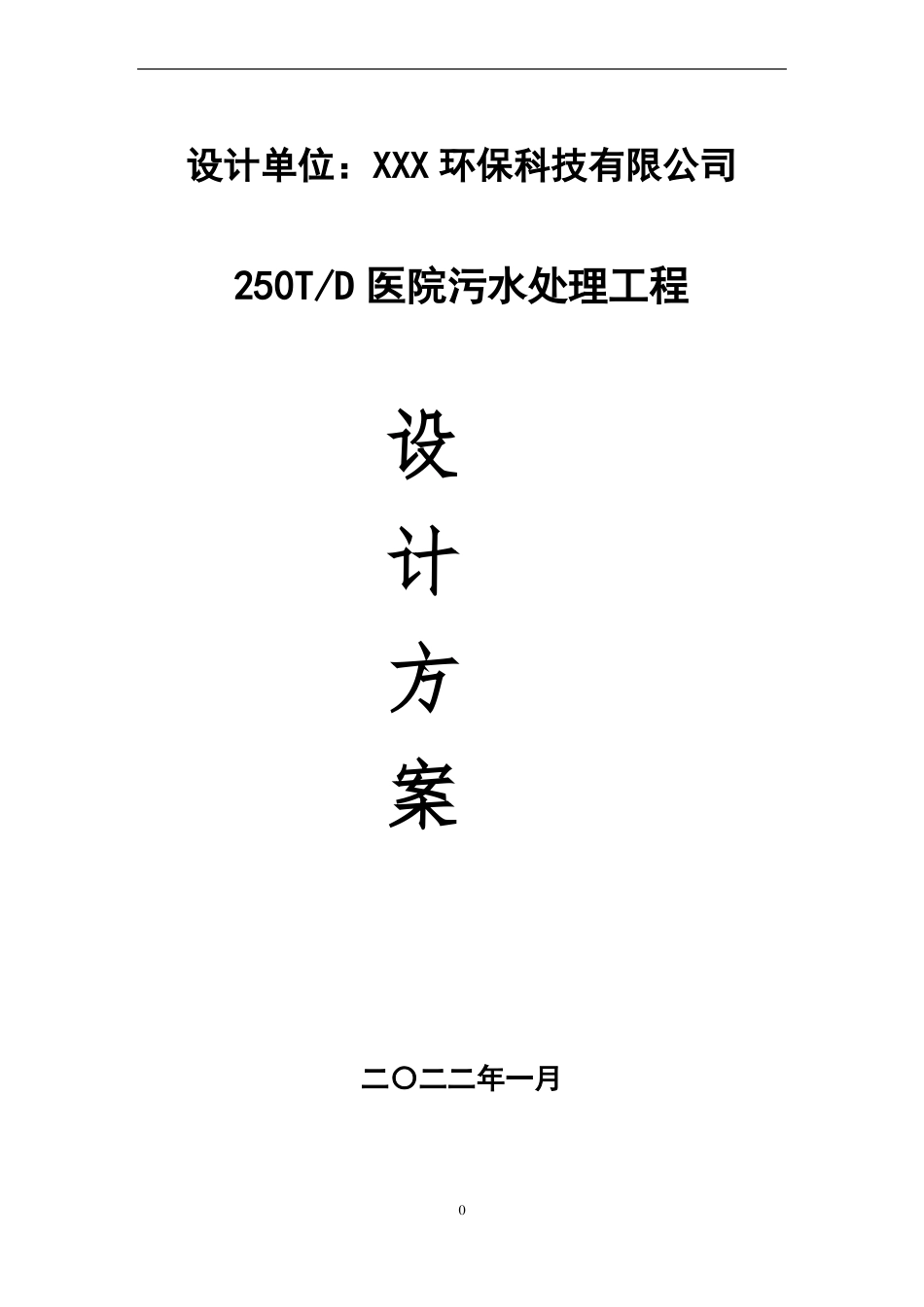 某医院污水A2O工艺处理方案_第1页