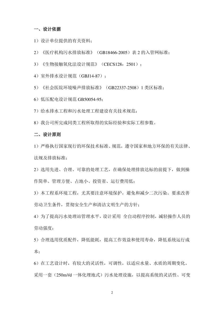 某医院污水A2O工艺处理方案_第3页