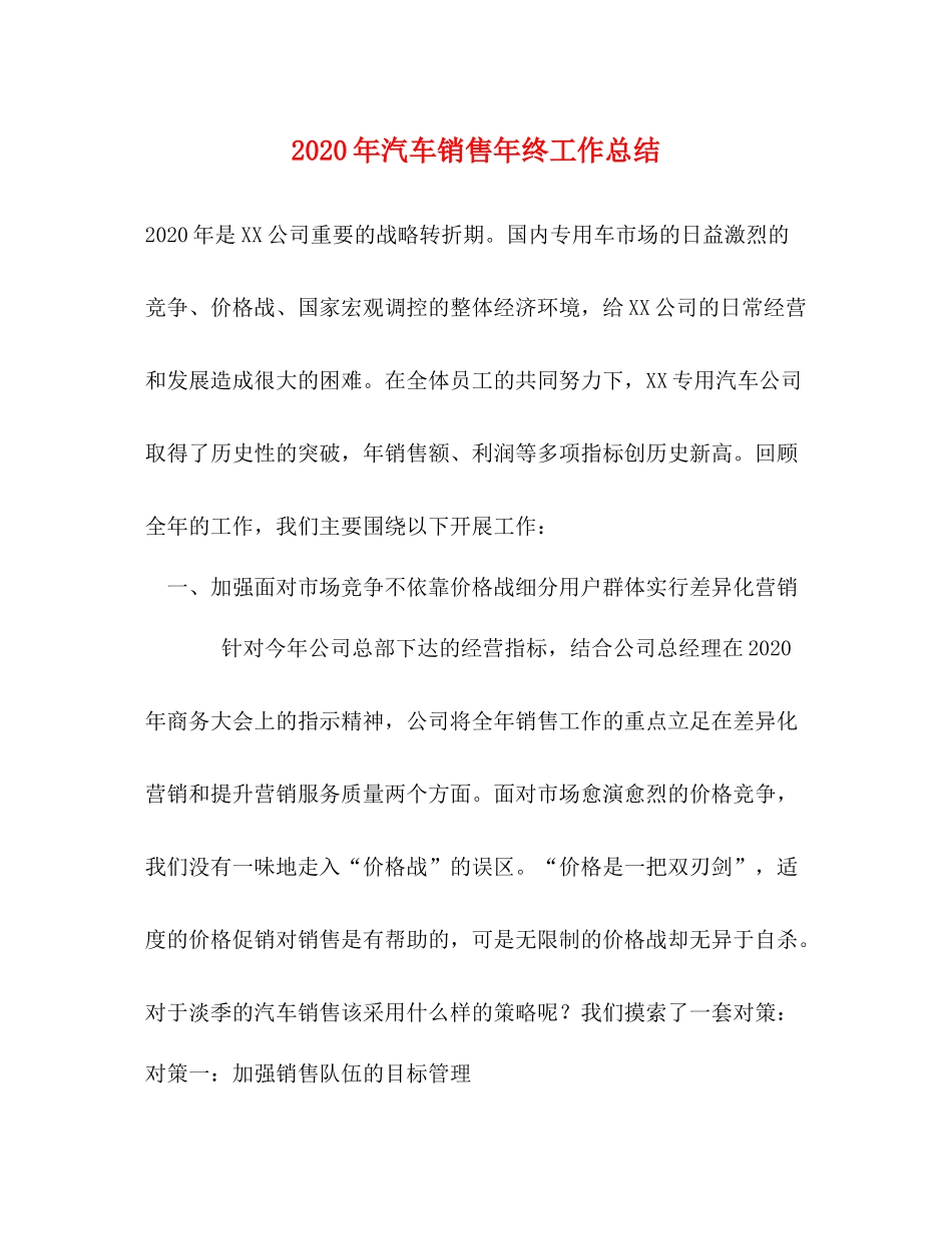 2020年汽车销售年终工作总结_第1页