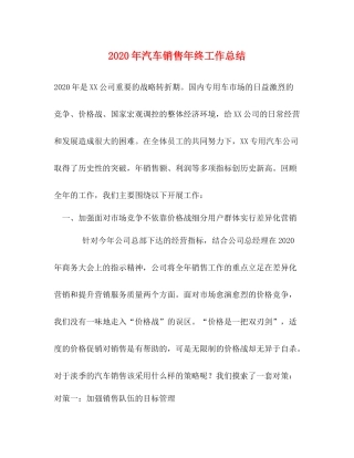 2020年汽车销售年终工作总结