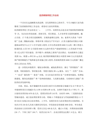 医药销售季度工作总结