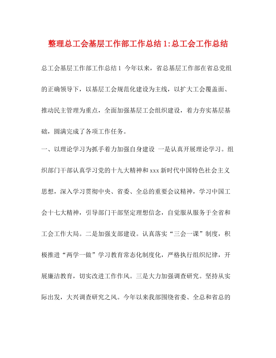 整理总工会基层工作部工作总结1总工会工作总结_第1页
