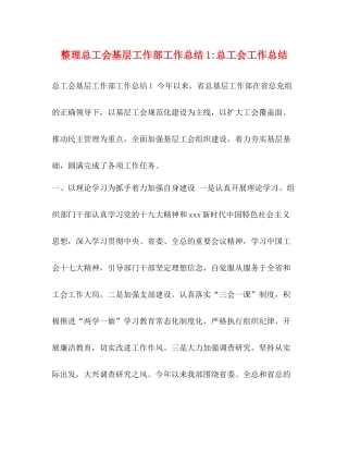 整理总工会基层工作部工作总结1总工会工作总结
