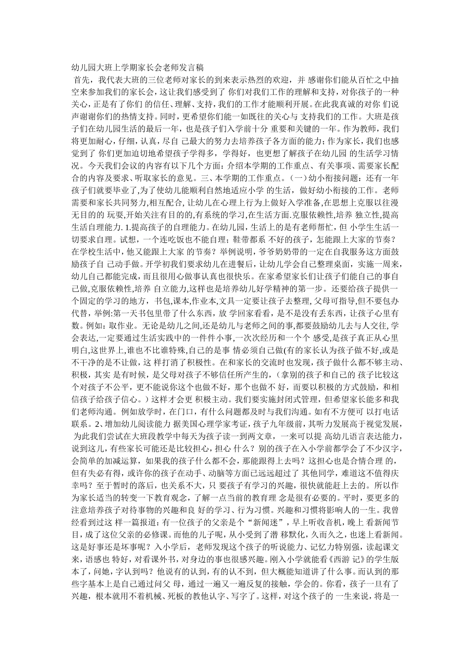 幼儿园大班上学期家长会老师发言稿_第1页