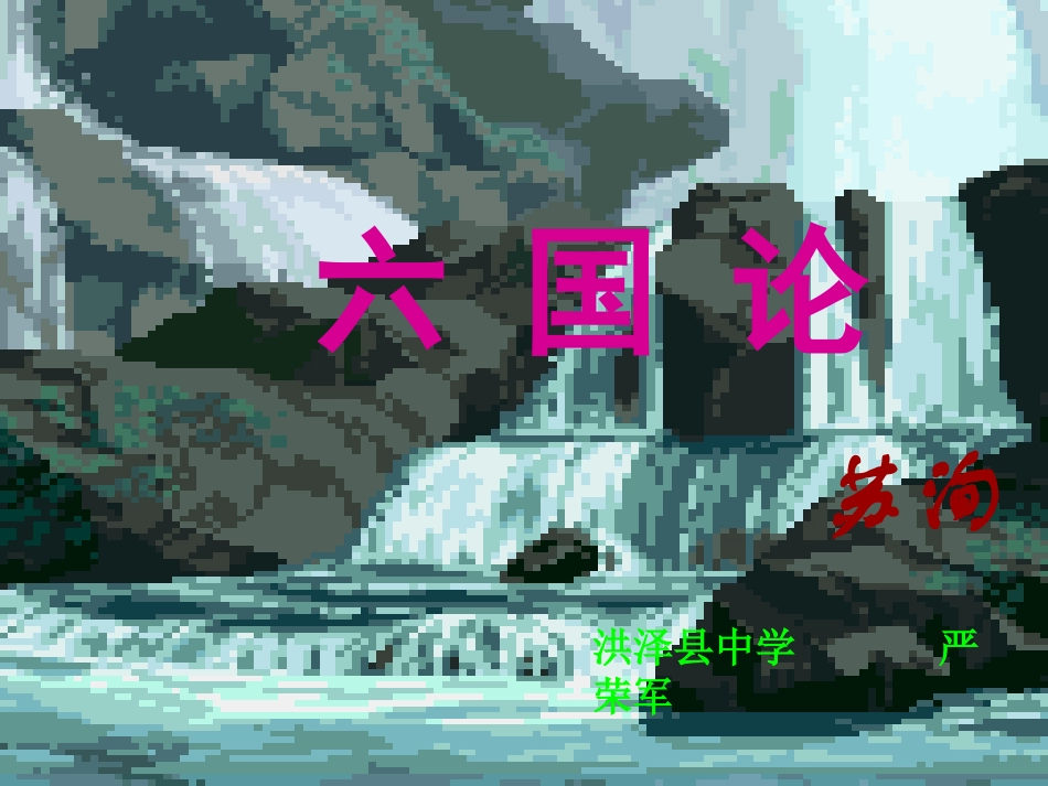 六国论(完成版)_第3页