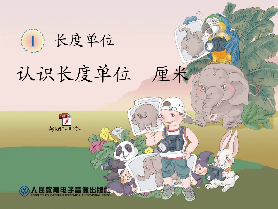 认识长度单位厘米_第1页