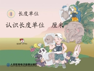 认识长度单位厘米